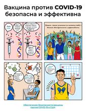 Vaccination Is - Comic - Russian image